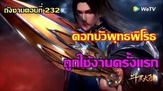 ดอกบัวพุทธพิโรธ ถูกใช้งานครั้งแรก ll สปอยอนิเมะ ถังซานตอนที่232