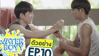 ตัวอย่าง Waterboyy the Series EP10