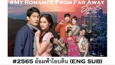01-02#2565 อ้อมฟ้าโอบดิน (ENG SUB)