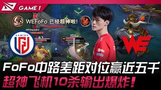 LGD vs WE FoFo中路差距对位赢近五千！超神飞机10杀输出爆炸！ Game 1 | 2024 LPL夏季赛