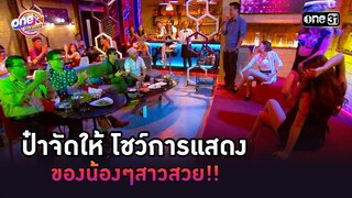 ป๋าจัดให้ โชว์การแสดง ของน้องๆสาวสวย!! | Highlight เป็นต่อ oneมาราธอน | one31