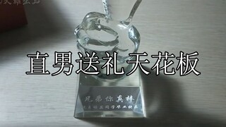 直男送礼天花板：直男的思维妙不可言