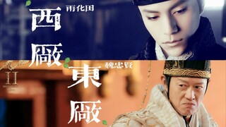 【魏忠贤✘雨化田】厂公的自我修养