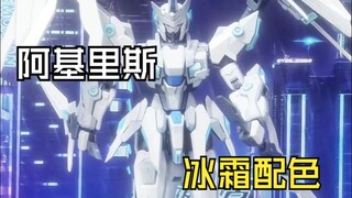 SNAA阿基里斯：冰霜配色