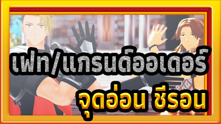 [เฟท/แกรนด์ออเดอร์/MMD]จุดอ่อน& ชีรอน- ขบวนพาเหรดฆ่าตัวตาย