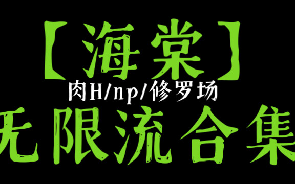 〖海棠推文〗无限流合集