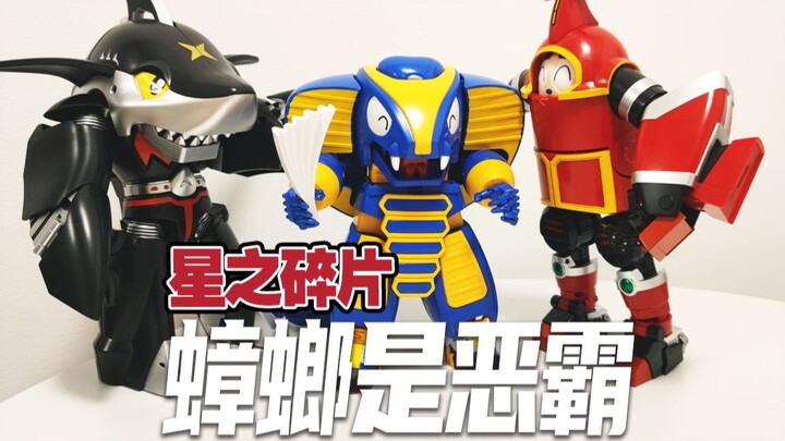 【铁甲小宝】星之碎片蟑螂恶霸，是各位记忆里的那个皮套造型吗！