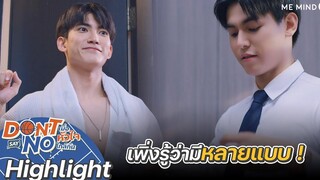 เพิ่งรู้ว่าใส่แบบนี้ด้วย Highlight Don’t Say No The Series เมื่อหัวใจใกล้กัน 6 สค 64 one31