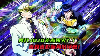 两代JoJo差点团灭？吉良吉影新身份浮现！