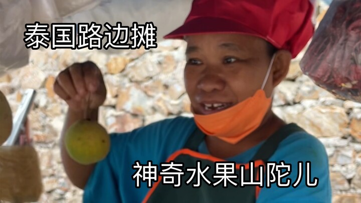 Quán vỉa hè Thái Lan - Gỏi sơn đà儿