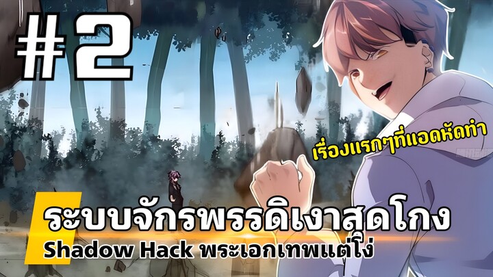 [PART2]ระบบจักรพรรดิเงาสุดโกง พระเอกมีพลังโครตเวอร์แต่โง่(งานเก่า)