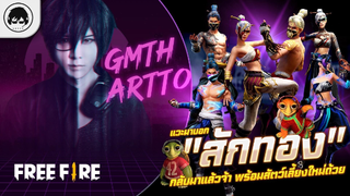 [Free Fire]EP.495 GM Artto แวะมาบอก "สักทอง" กลับมาแล้วจ้า พร้อมสัตว์เลี้ยงใหม่ด้วย