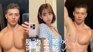 【肌肉金轮】王小明