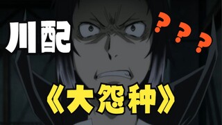 『文豪大学牲』哒宰：你听我的就这么整他🤓👍🏻