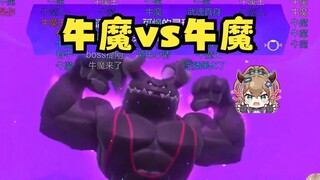 【沐霂】健身环的boss竟是紫色牛魔！哞哞哞~哞声不断🤣本是同根生相煎何太急啊🐮