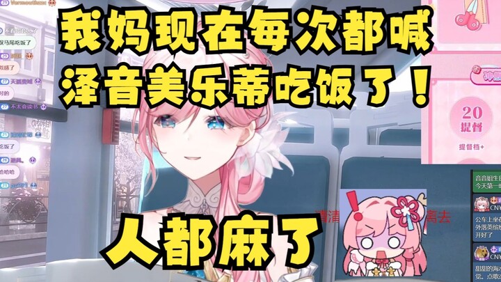 【泽音】音音讲音妈在家已经每次喊音音/泽音美乐蒂吃饭了🤣音姐开始庆幸当初没叫路西法了🤭
