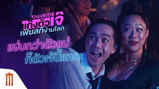 Joy Ride | แก๊งตัวเจ๊ เฟียสกีข้ามโลก - แซ่บกว่าตัวแม่ ก็ตัวเจ๊นี้แหละ