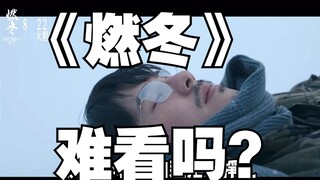 นักศึกษาอยากรู้ว่า Burning Winter จะแย่ขนาดไหน | วิเคราะห์เนื้อเรื่อง ตัวละคร และนักแสดงของ Burning 