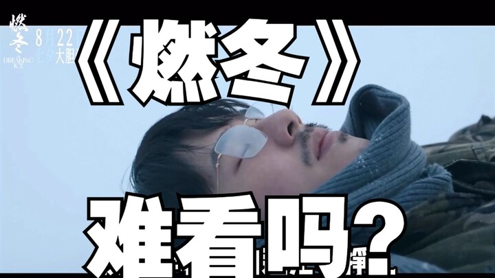 นักศึกษาอยากรู้ว่า Burning Winter จะแย่ขนาดไหน | วิเคราะห์เนื้อเรื่อง ตัวละคร และนักแสดงของ Burning 