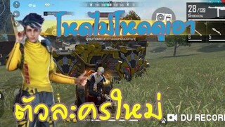 Free Fire ตัวละครใหม่อย่างโหด!!