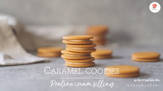 อร่อยมากอยากแจกคุกกี้คาราเมลไส้พาลีนครีม/  Caramel cookies with Praline cream filling/ キャラメルサンドクッキー