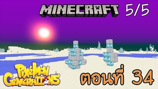 [Minecraft Pixelmon] ตอนที่ 34 - ตามล่าโปเกม่อน ที่นำไปสู่เทพสูงสุด 2 [5/5]