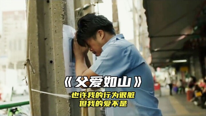 “也许我的行为很肮脏，但我的爱不是”