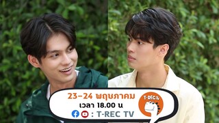 ไบร์ท วิน กับคำถามสุดเอ็กซ์คลูซีฟ l Teaser