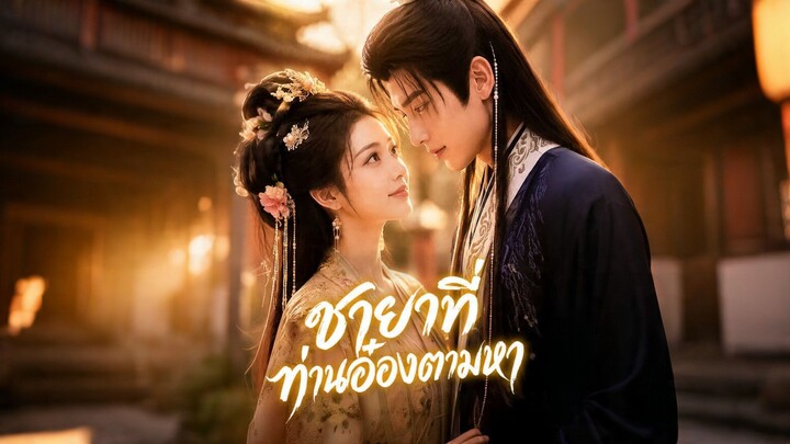 [ดูฟรีเต็มเรื่อง] ชายาที่ท่านอ๋องตามหา