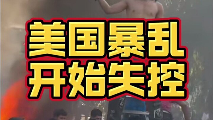 美国暴乱失控!总统和州长都要干起来了
