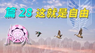 迷宫脱出 永别了老妈 地上篇启动 [我是蜘蛛又怎样 篇28]