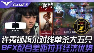 DK ปะทะ BFX: ซู ซิ่ว ล็อคเป้าไมเออร์ และโซโลสังหารบิ๊กไฟว์! พลังร่วมของ BFX นำไปสู่ความได้เปรียบทางเ