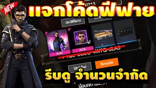 FREE FIRE แจกโค้ดฟีฟายล่าสุด! ด่วน! มีสิทธิได้ทุกคน! +โค้ดตัวละคร 10 โค้ดรีบเลยพลาดไม่ได้✅