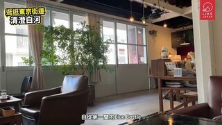日本下町咖啡街道 東京江東區清澄白河｜東京自由行