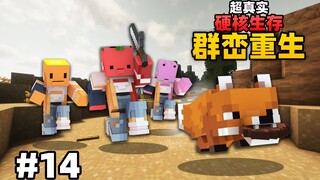 超级真实硬核生存「群峦重生」#14
