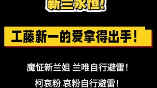 以上是我个人想法 自行避雷‼️能听进去多少算多少 只希望别再给新兰招黑了❌