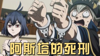 拯救国家的少年竟被当成罪人，裁判所的对峙，被判死刑的阿斯塔