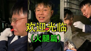 2块钱的火腿，必须整出2万的感觉。