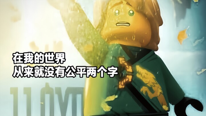 “公平 在我的世界从来没有公平两个字”
