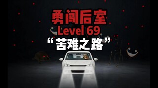 勇闯后室Level 69“苦难之路”