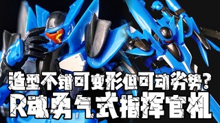 该款站内首个评测? 可变形蚊子机! 万代ROBOT魂 勇气式指挥官用试验机 简单评测!