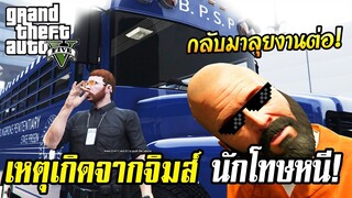 Jims ศิษย์หลวงปู่เค็ม กลับมาลุยงานก็โดนเลย! GTA V RolePlay EP.12