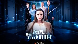 [ดูฟรีเต็มเรื่อง] พลิกชะตาสาวอาภัพ (พากย์ไทย)