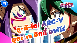 ยู-กิ-โอ! ARC-V: ฉากต่อสู้แอ็คชั่นและสนุก
ที่หาได้ยาก ยูยะ vs อิกกี้ อาร์โร่_3