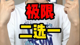 极限二选一 爱豆篇2