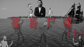 孤 岛 尸 魂