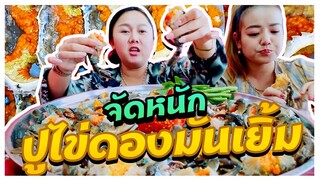 จัดหนักแบบจุกๆ ปูไข่ดองมันเยิ้ม เต็มๆถาด l แม่มุ้ยกินแซ่บ