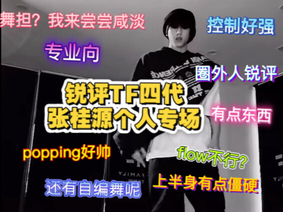 【Ulasan Jitu Acara Solo Zhang Guiyuan dari TF Fourth Generation】Penanggung Jawab Tari Generasi Keemp
