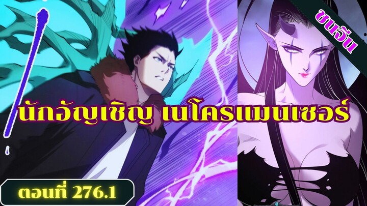 มังงะเนโครแมนเซอร์ราชันนักอัญเชิญวิญญาณ ตอนที่ 276.1 ชน #มังงะ #มังงะจีน #มังงะพระเอกเทพ #สปอยมังงะ