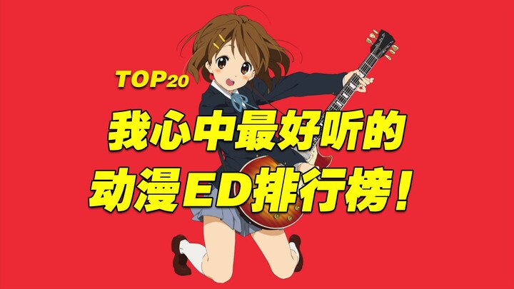 我心中最好听的【动漫ED排名】 TOP20！听爽！